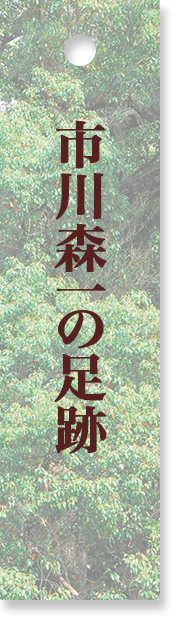 市川森一の世界 | デジタル脚本アーカイブズ