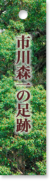 市川森一の世界 | デジタル脚本アーカイブズ