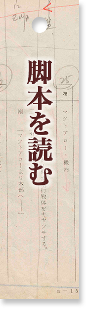 市川森一の世界 | デジタル脚本アーカイブズ